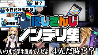 【無礼講】ブレーキが効かずアクセル全開で地雷を踏み抜くにじさんじライバーのノンデリまとめ①【にじさんじ切り抜き】