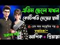 এতিম ছেলে যখন কোটিপতি মেয়ের স্বার্ম�