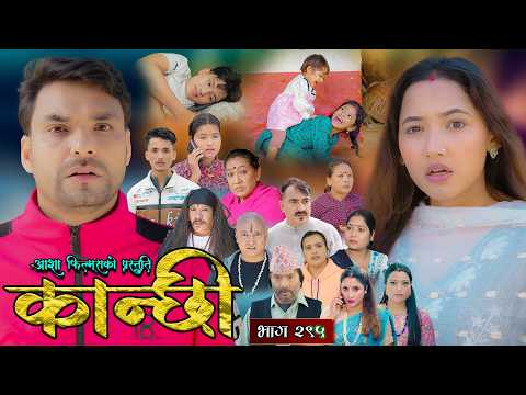कान्छी भाग - २९५ || Kanchhi Epi - 295 || Ashaa Gautam || Sukumaya || February 21, 2026