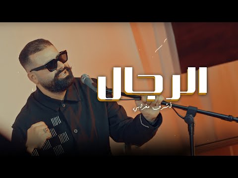 Achraf Maghrabi - Rejal (Official Music Video) | أشرف مغرابي - الرجال