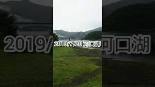 吉田尚晃 撮影　2019/7/20 河口湖
