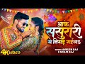 Video आके ससुरारी में बिगड़ गइल Ankush Raja Shilpi Raj Ft 