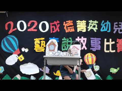 108學年度大班說故事比賽-布拉姆斯班黃暄安 108學年度大班說故事比賽-布拉姆斯班黃暄安