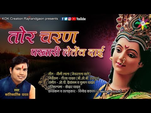 TOR CHARAN PAKHARI LETENV DAI || Singer - Kantikartik Yadav || KOK Creation Rajnandgaon