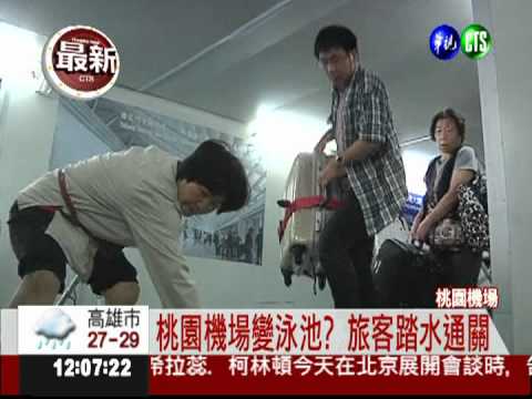 桃園機場施工出包 沒下雨也淹水!