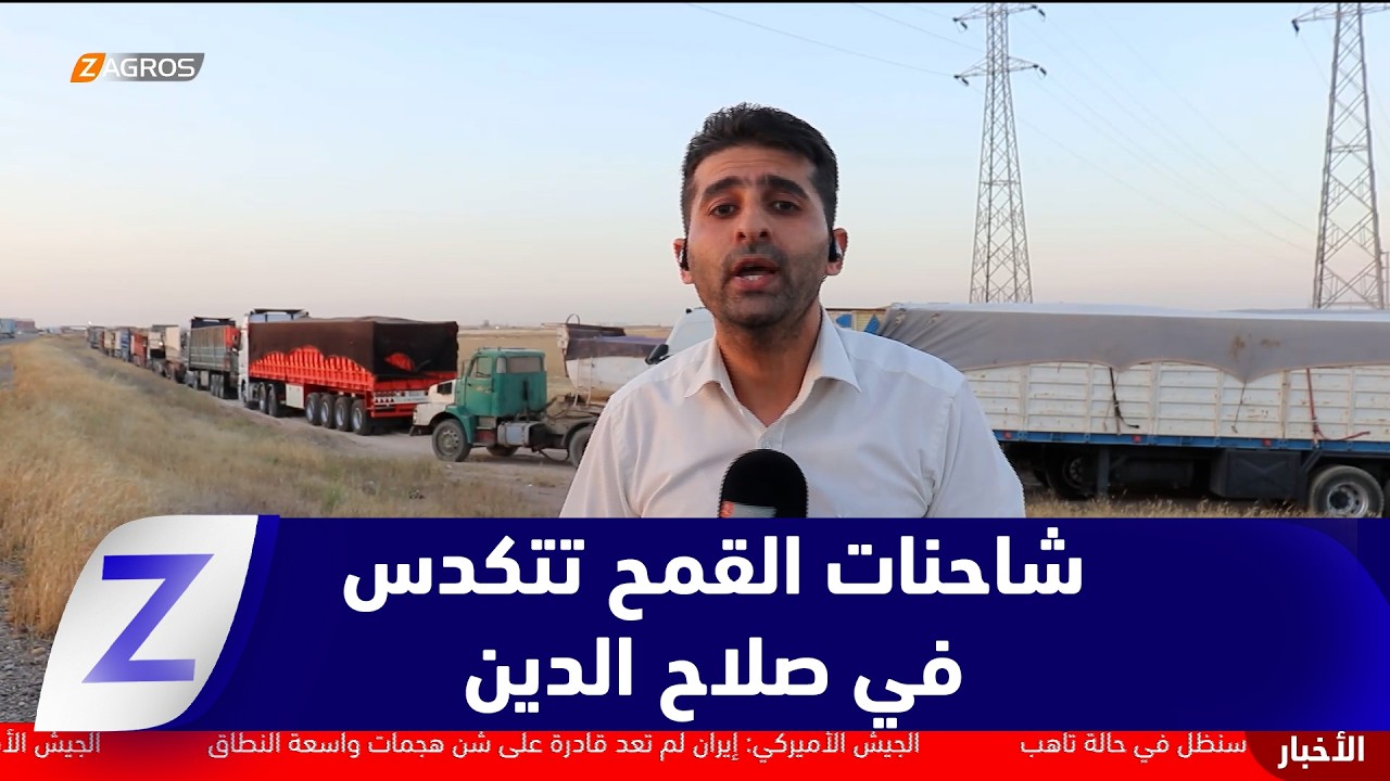 فيديو | صلاح الدين..   طوابير الشاحنات تتكدس مع انطلاق تسويق القمح ومطالبات بالإسراع بصرف المستحقات المالية