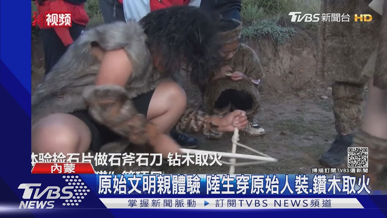 原始文明親體驗　陸生穿原始人裝、鑽木取火