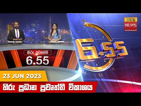 Hiru News 06.55 PM | 2023-06-23