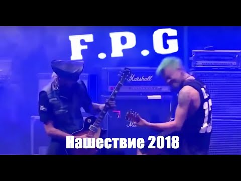 FPG - Нашествие 2018