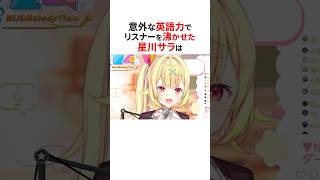 英語がペラペラ？なにじさんじ3選✨#shorts #にじさんじ切り抜き 【#星川サラ #夢追翔 #レオスヴィンセント 】