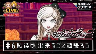 #6【スーパーダンガンロンパ2】 頑張ろう ーCHAPTER2ー#scps【れおぽちLive】
