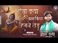 ऐसा क्या काम किया हमने तेरा मुकुल द्वि