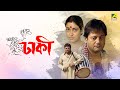 Dhakee Full Movie Tapas Paul Satabdi Roy Kharaj Mukherjee
