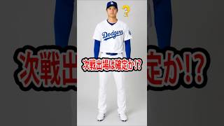 次戦出場は確定か！？大谷翔平の最新負傷情報に全米騒然！#shoheiohtani #dodgers #mlb #viralvideo #viral #viralshorts