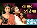 AMAR PRATIGYA আমার প্রতিজ্ঞা PRASENJIT RACHANA BANERJEE DEEPANKAR TAPASH P