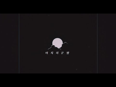 [Lyric Video] Deepshower (딥샤워) - 어지러운 밤 (Feat. punchnello, Youngcode)
