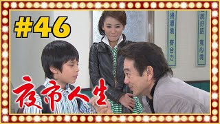 Download lagu 夜市人生 EP046 mp3