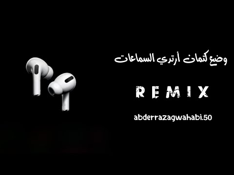 وضع كتمان يا موطن أرتدي السماعات وضع كتمان رميكس راي جزائري نار أرفع الصوة
