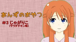 【ASMR】あんずのおやつ【＃3じゃがりこ】※咀嚼音注意