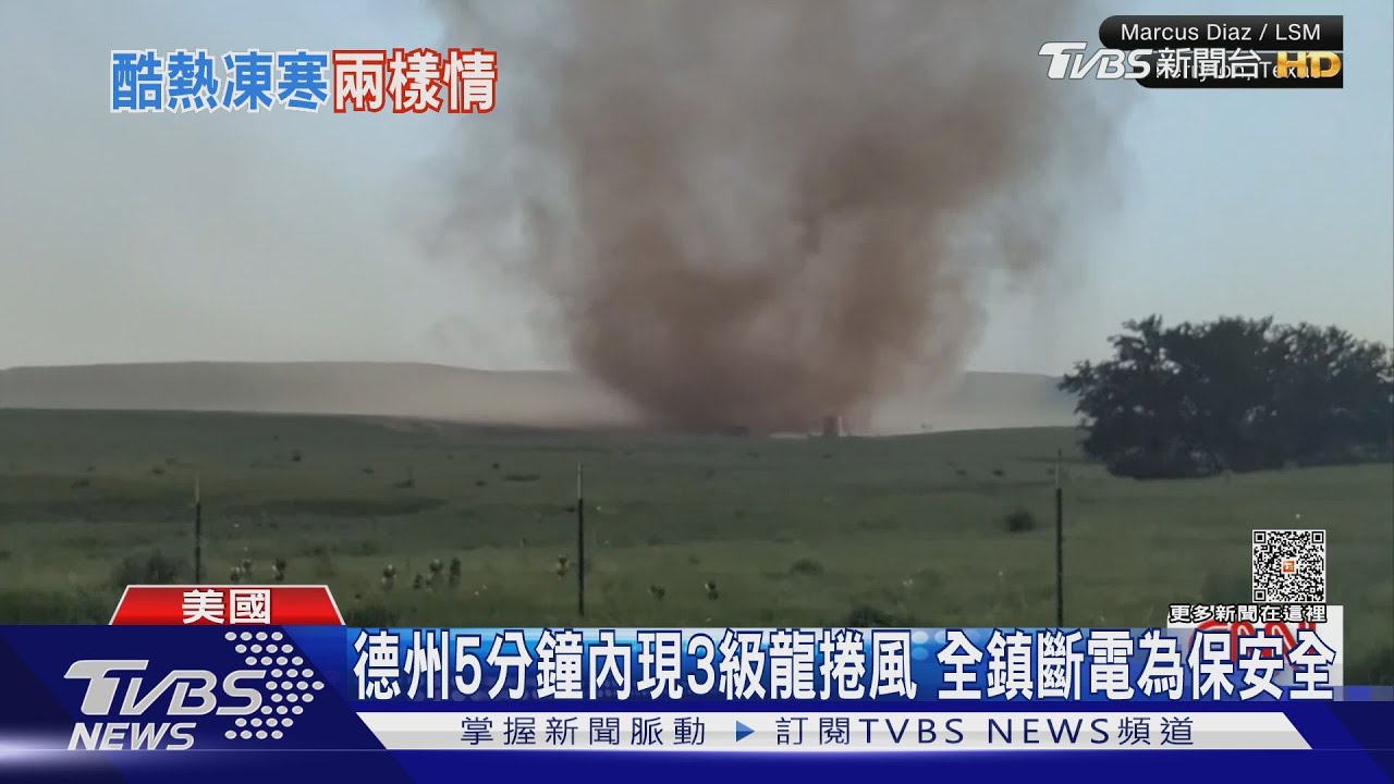 美國德州5分鐘內生成3級龍捲風! 至少3死100人傷