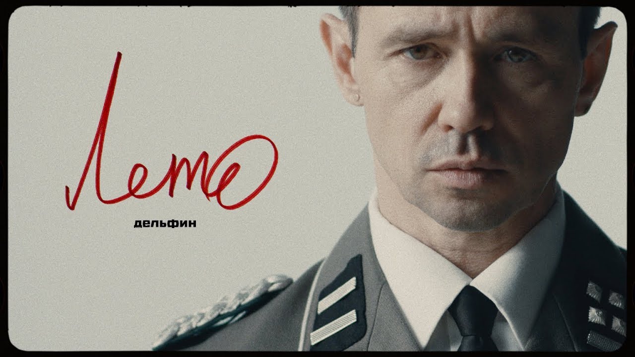 Дельфин — Лето