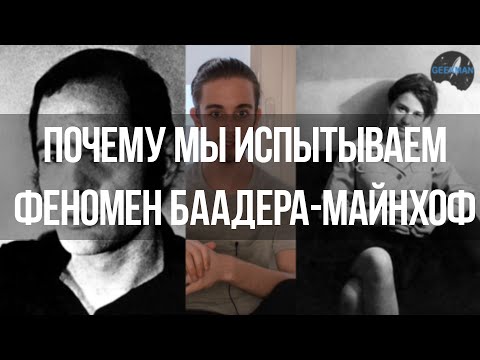 Почему мы испытываем "феномен Баадера-Майнхоф"?