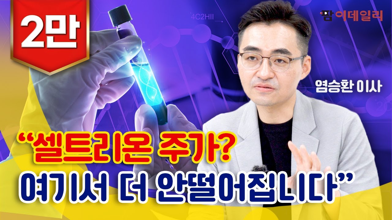 염승환 "셀트리온, 내년 상승 기대 요인 있다"