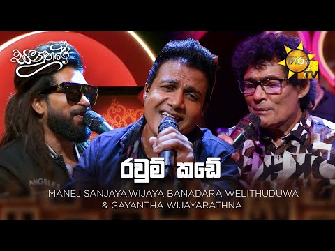 Ravum Kade (රවුම් කඩේ) -  Manej Sanjaya,Wijaya Banadara Welithuduwa & Gayantha Wijayarathna