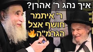 "ריתחא דאורייתא": הגר"א גרבוז אצל רשכבה"ג הגרמ"ה הירש - ואיך נהג ר' אהרן קוטלר? 👑