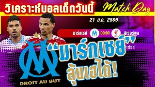 ดูวิเคราะห์ [21 มค 69] มาร์กเซย์-ลิเวอร์พูล | หรือท่าเรือมาร์กเซย์จะเฮเหนือหงส์แดง?