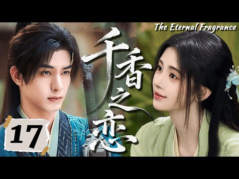 2026大热剧【千香之恋】EP17 鞠婧祎重生归来，本想改命，却被命运牵着走进他的怀里！