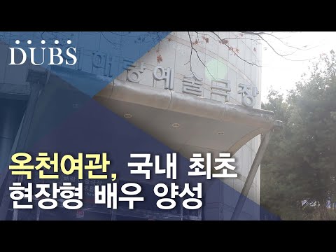 옥천여관, 국내 최초 현장형 배우 양성