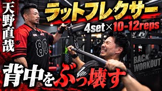 天野直哉流背中トレで絶対に外さない種目×キング湯浅ガチ合トレ背中トレ#オリンピア #天野直哉#キン湯浅#背中トレ