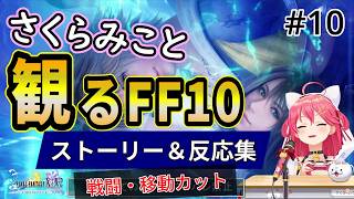 #10 【最終回】さくらみこと観るFF10