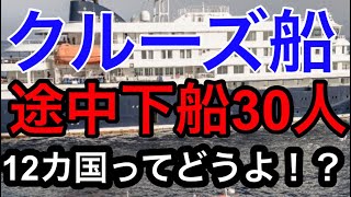 【クルーズ船集団感染】何かがおかしくない⁉︎