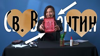 КАК ДА НАПРАВИМ КАРТИЧКА ЗА СВЕТИ ВАЛЕНТИН