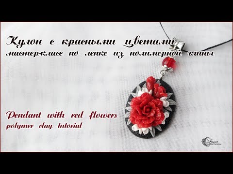 Кулон с красными цветами из полимерной глины /  Polymer clay pendant with red flowers