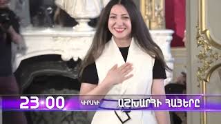 Աշխարհի հայերը / Ashxarhi Hayer / Արմինե Օհանյան / Armine Ohanyan / anons