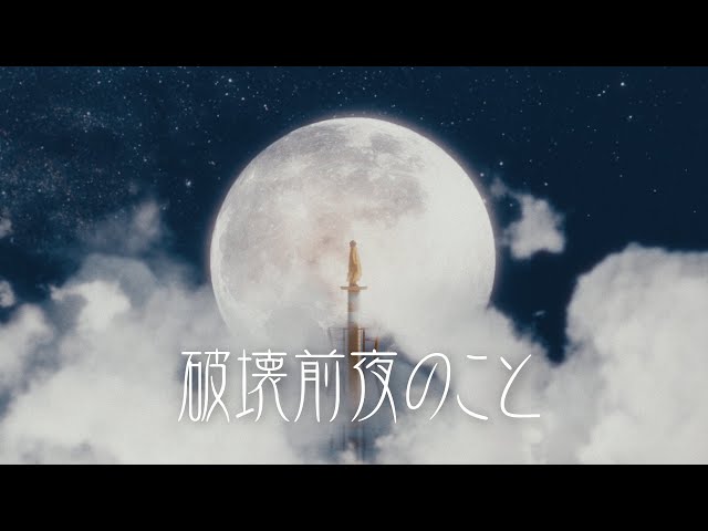 asmi「破壊前夜のこと」のMusic Videoが公開!TVアニメ「デキる猫は今日も憂鬱」の諭吉も登場! 2 YouTubeサムネイル