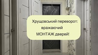 Таємниці магічного монтажу: «Хрущовка» в новому вигляді.