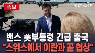 [????속보] 밴스 美부통령 스위스로 출발 "이란과 곧 협상 돌입" / 연합뉴스TV(YonhapnewsTV)