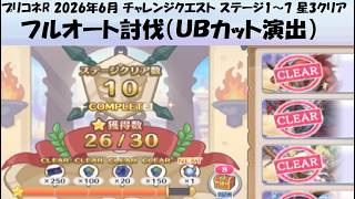 【プリコネR】チャレンジクエスト ステージ1～7 フルオート 星3クリア【2026年6月】