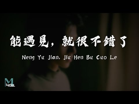 Firdaus (菲道尔) - Neng Yu Jian, Jiu Hen Bu Cuo Le (能遇見, 就很不錯了) Lyrics 歌词 Pinyin/English Translation