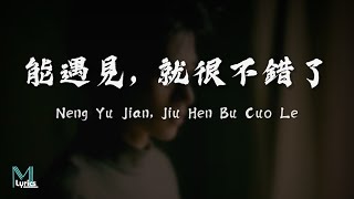 Download lagu Firdaus (菲道尔) - Neng Yu Jian, Jiu Hen Bu Cuo Le (能遇見, 就很不錯了) Lyrics 歌词 Pinyin/English Translation mp3