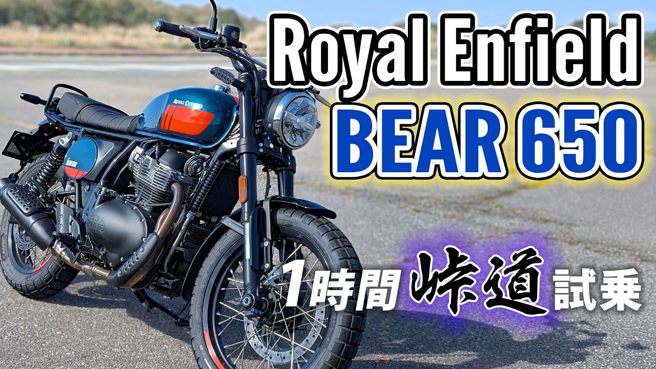 Royal Enfield BEAR 650 2025【バイク試乗レビュー】不足の無いまったり系スクランブラー