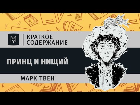 Краткое содержание - Принц и нищий  MyBook by Litres