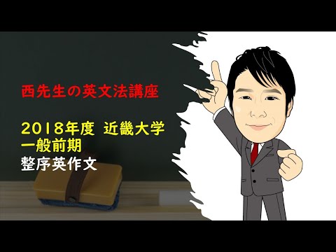 外国語学科 近畿大学 2018 一般 整序作文
