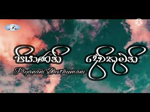 piyaneni devi thumani sinhala githika. #power walk