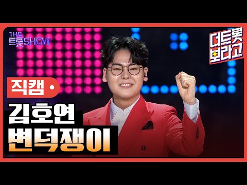 [세로 직캠]김호연¸ 변덕쟁이 | 트롯쇼 230501