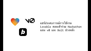 Lovable - แชร์ประสบการณ์การใช้ No-code product ตอนเข้าร่วม Hackathon เลยพาใช้ v0 และ Bolt ไปด้วยเลย